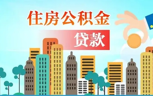 琼中国管公积金封存后怎么取出（国管住房公积金封存）